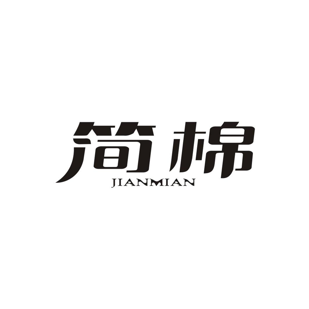 简棉