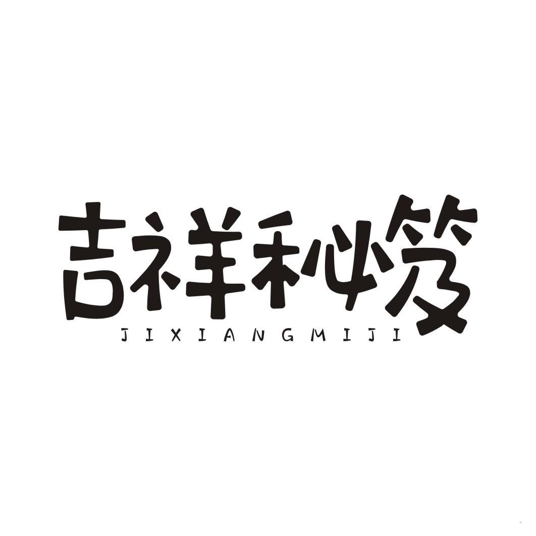 吉祥秘笈
