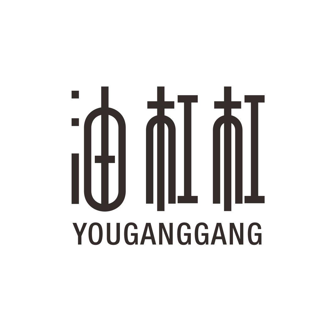 油杠杠