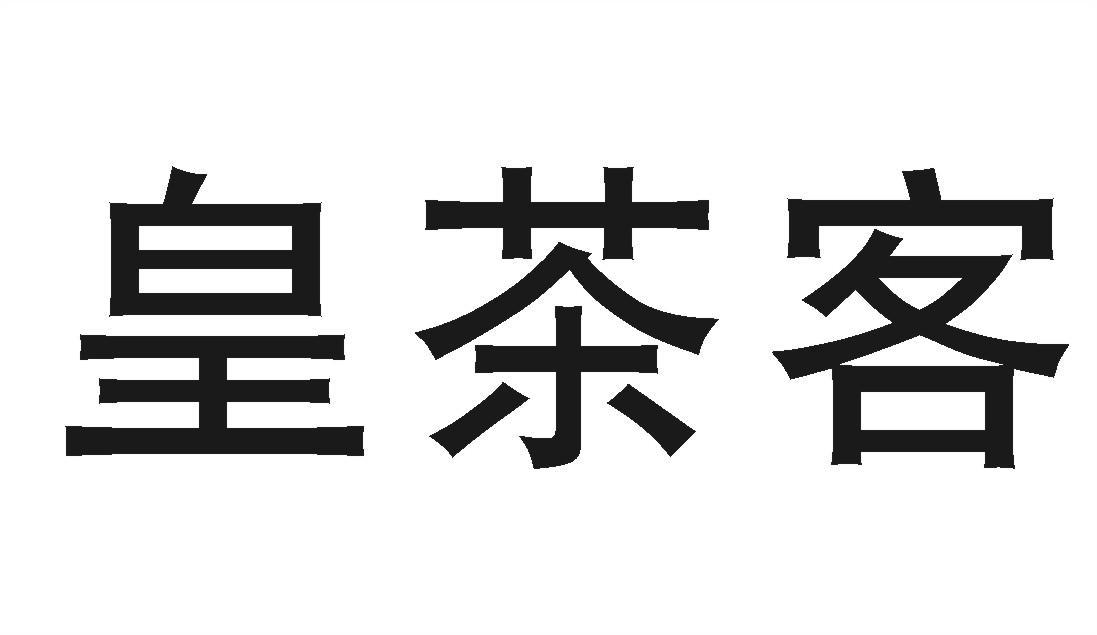 皇茶客