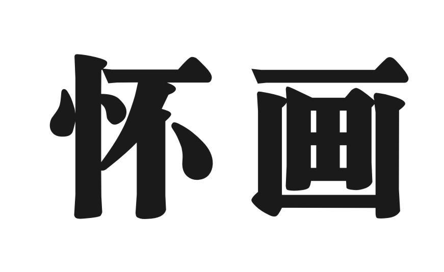 怀画