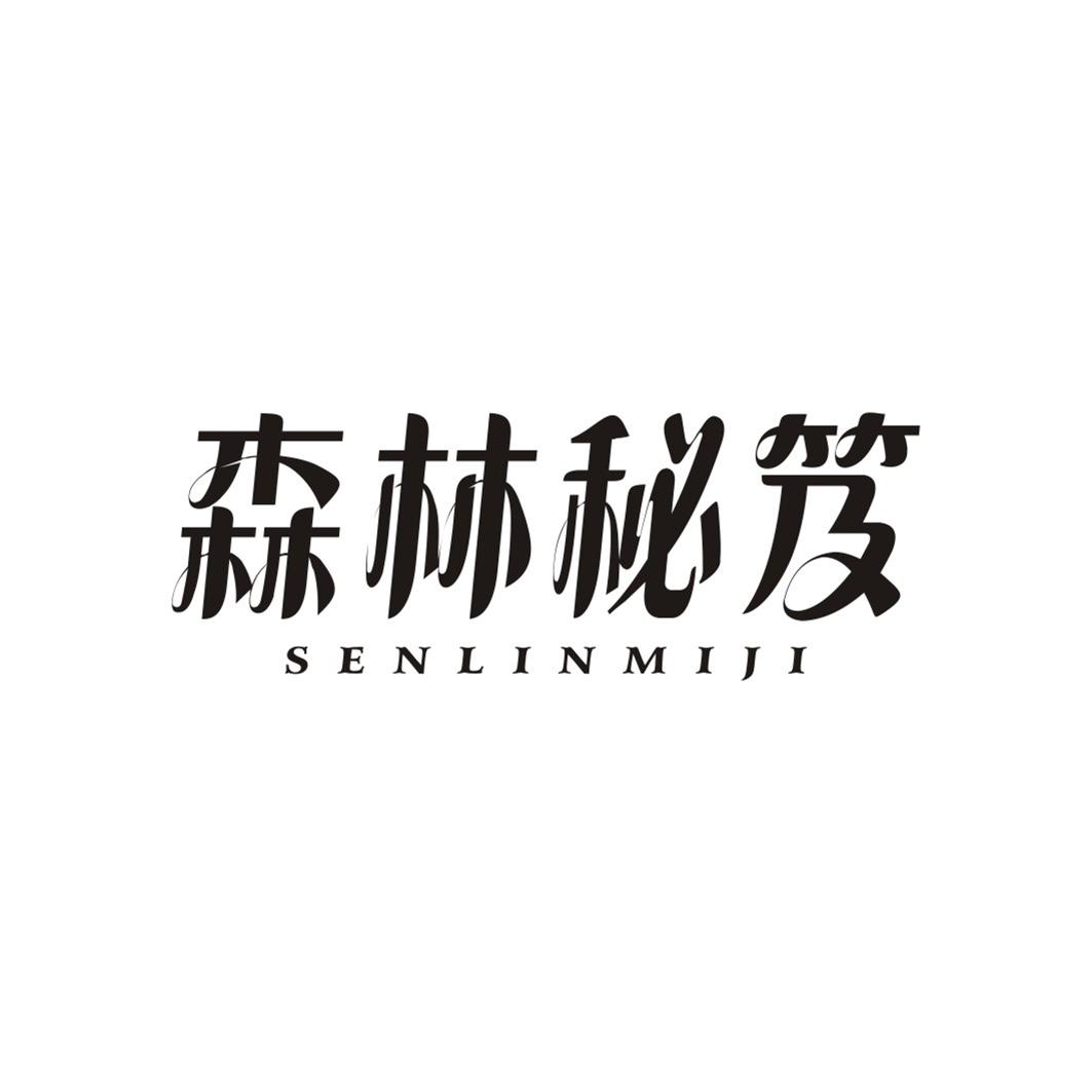 森林秘笈