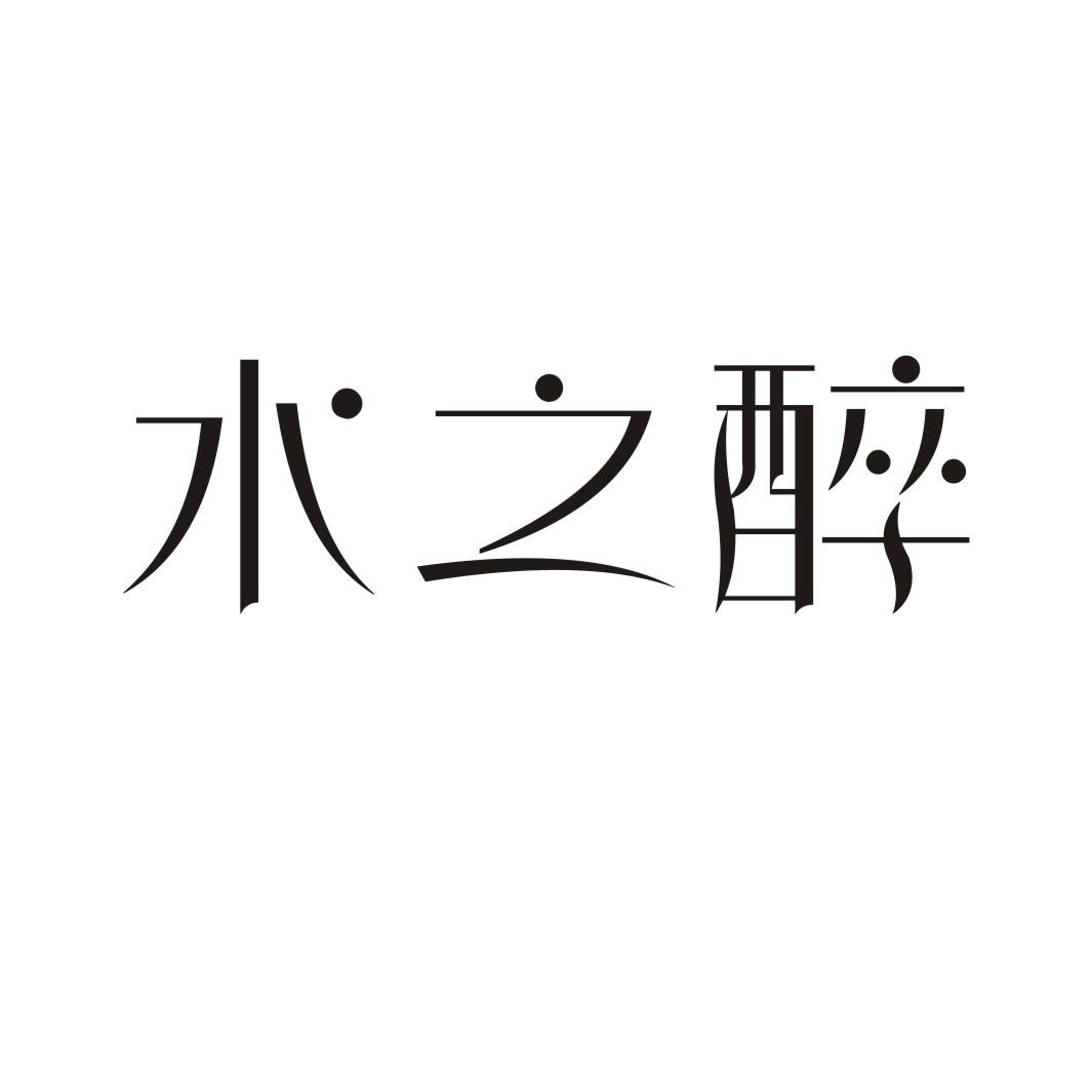 水之醉