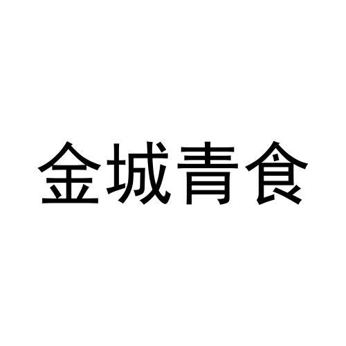 金城青食