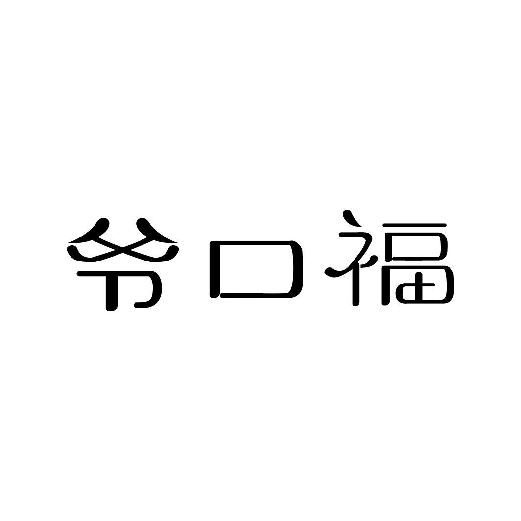爷口福