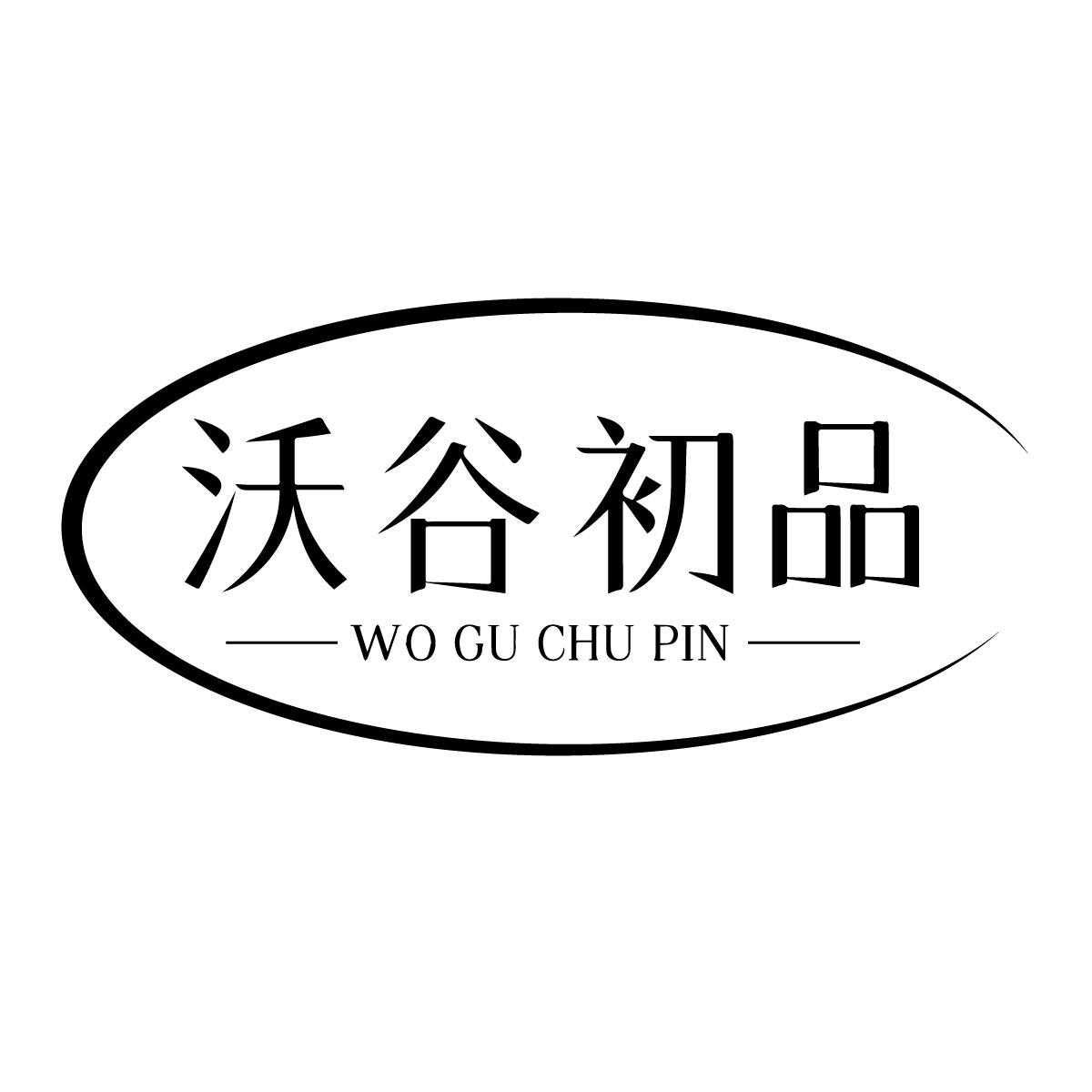 沃谷初品