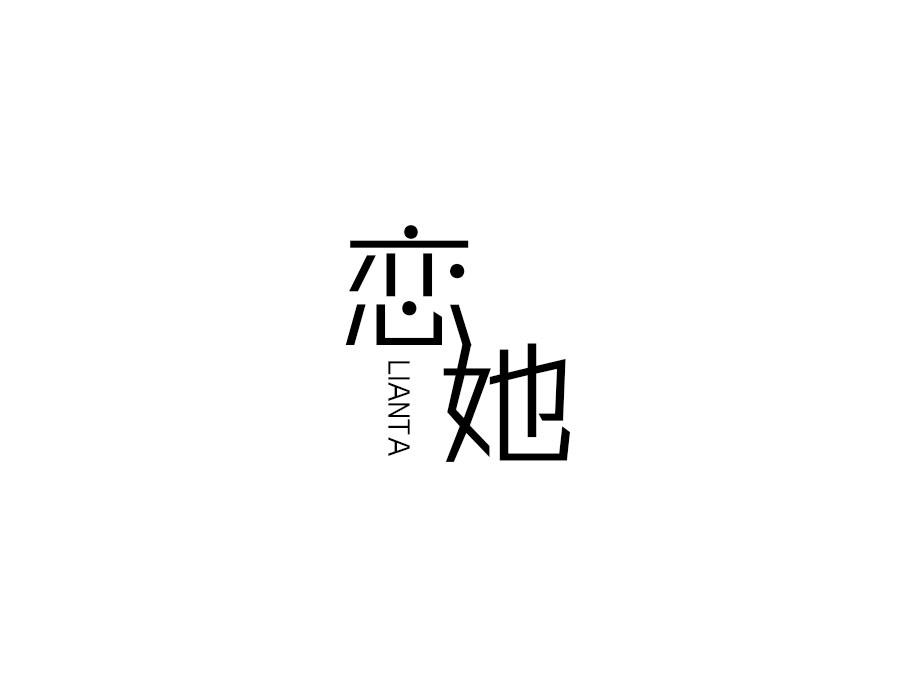 恋她