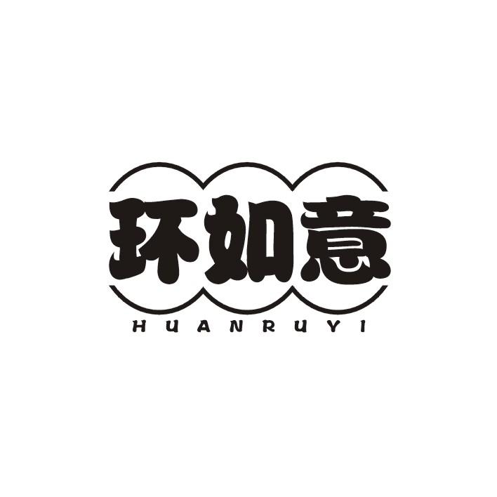 环如意