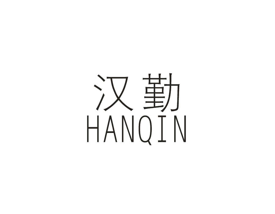汉勤