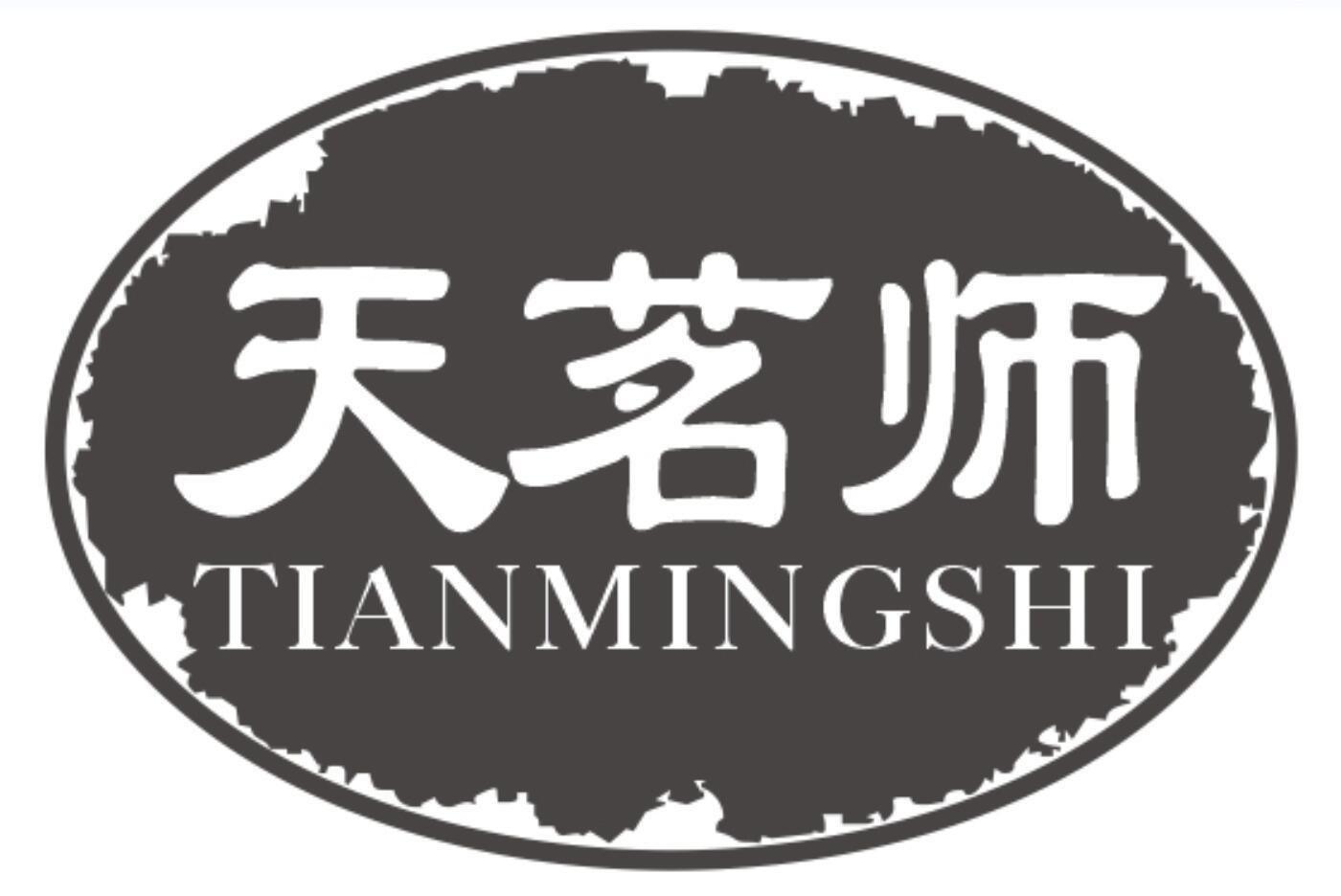 天茗师