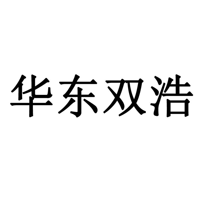 华东双浩