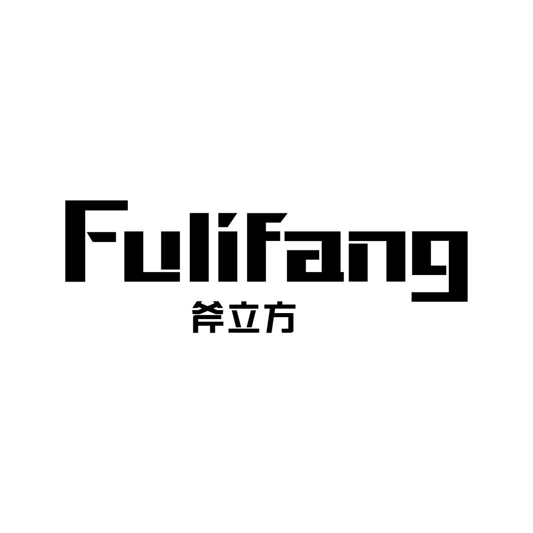 斧立方