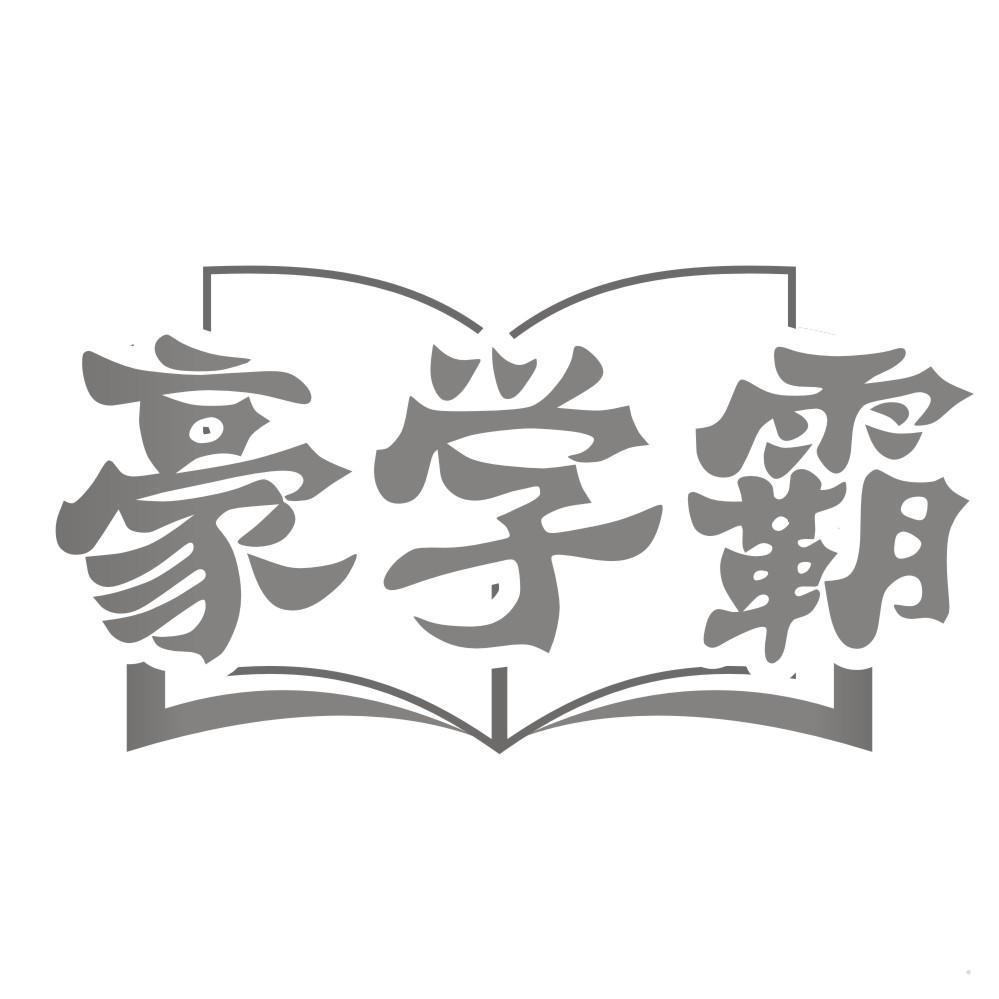 豪学霸