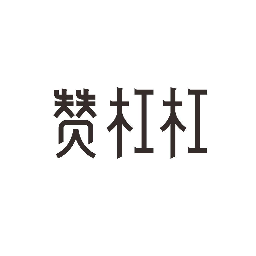 赞杠杠