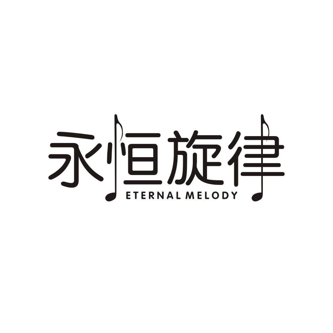 永恒旋律 ETERNAL MELODY