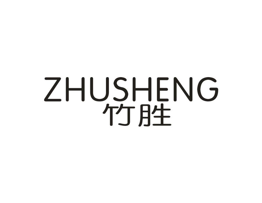 竹胜