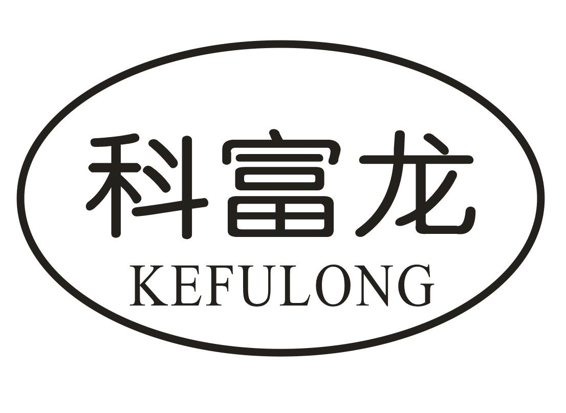 科富龙