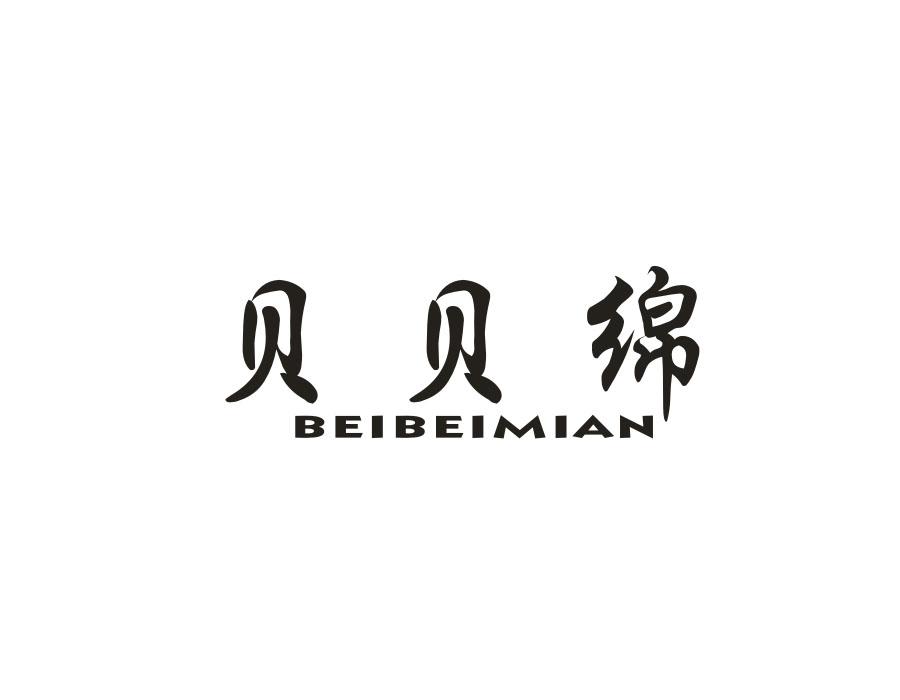 贝贝绵