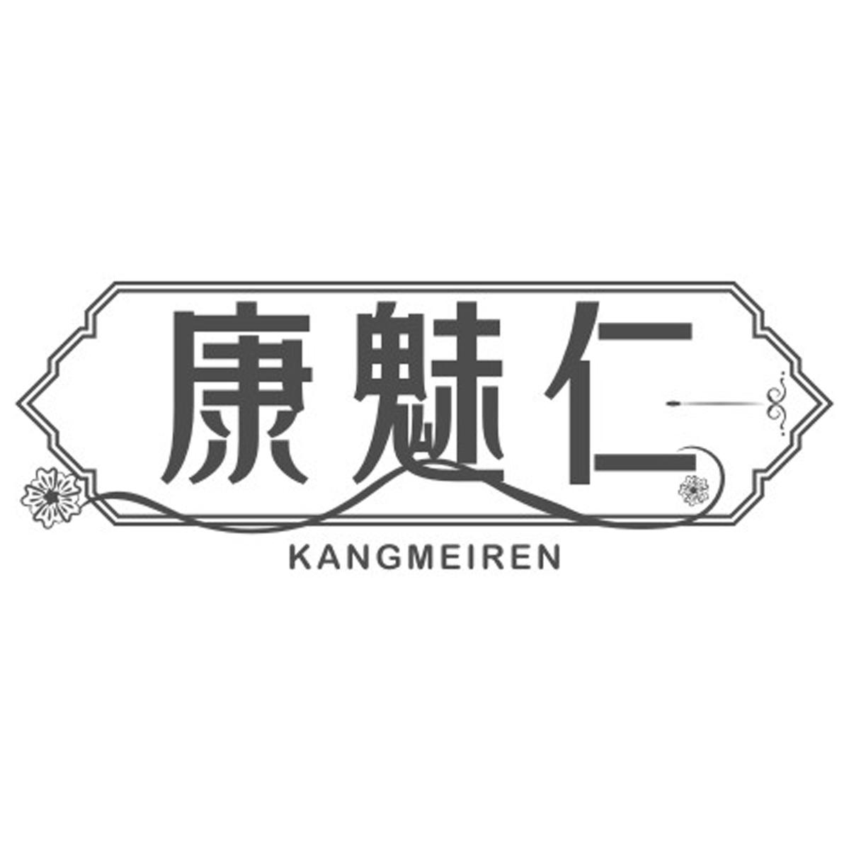 康魅仁