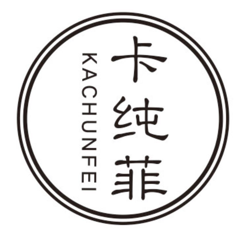 卡纯菲