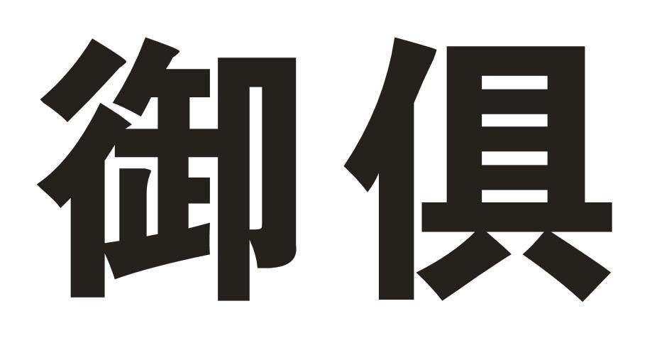 御俱