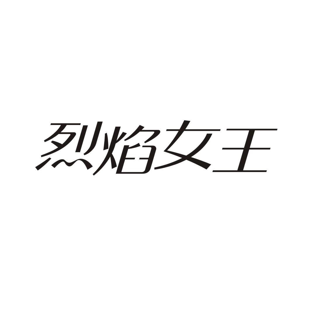 烈焰女王