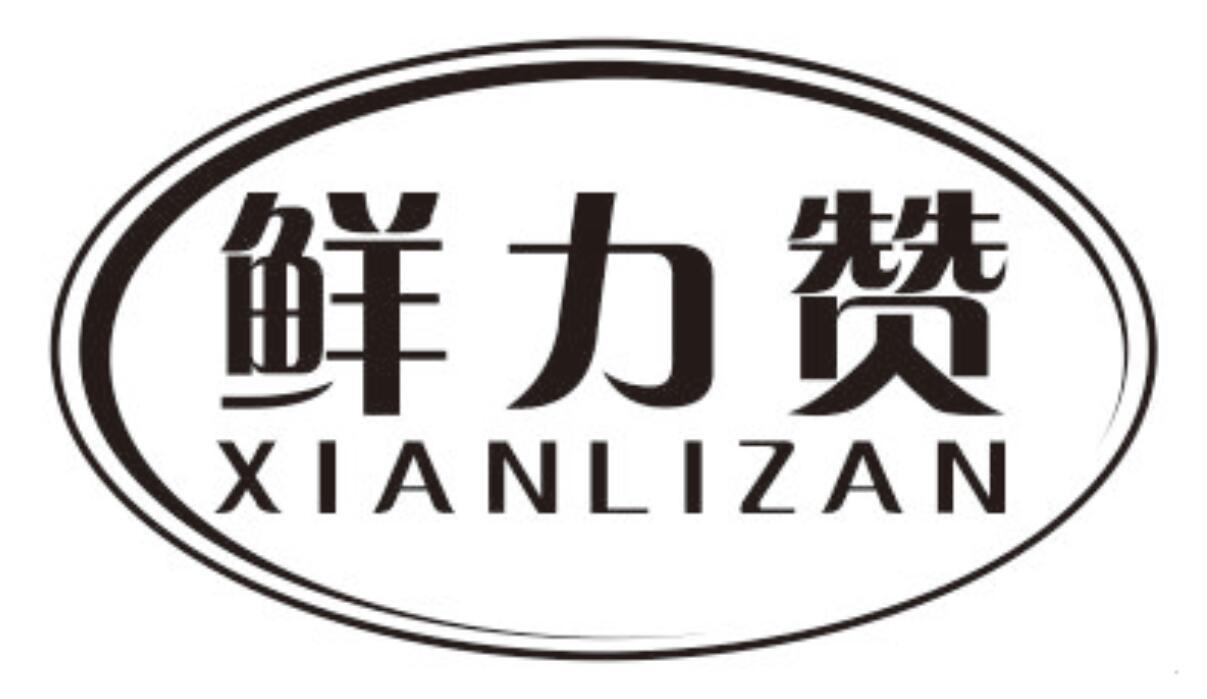 鲜力赞