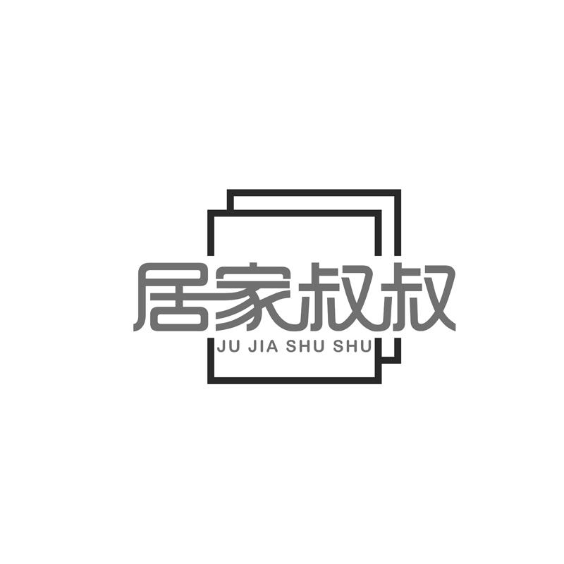 居家叔叔