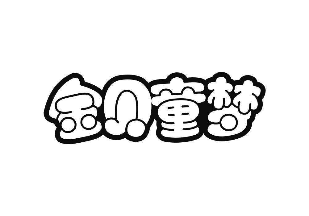 金贝童梦
