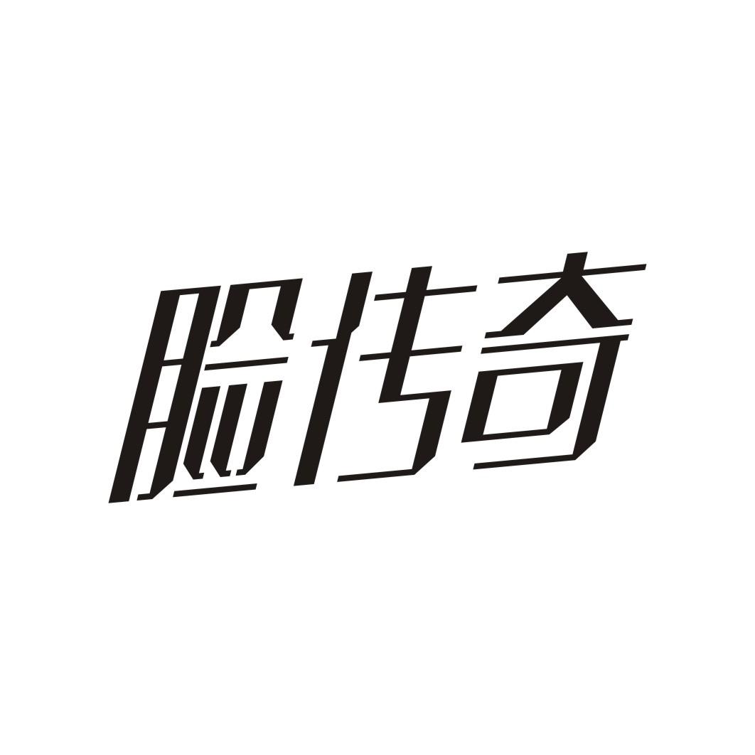 脸传奇