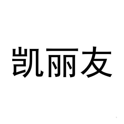 凯丽友