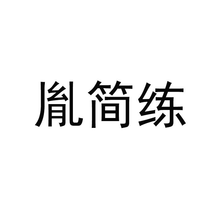 胤简练