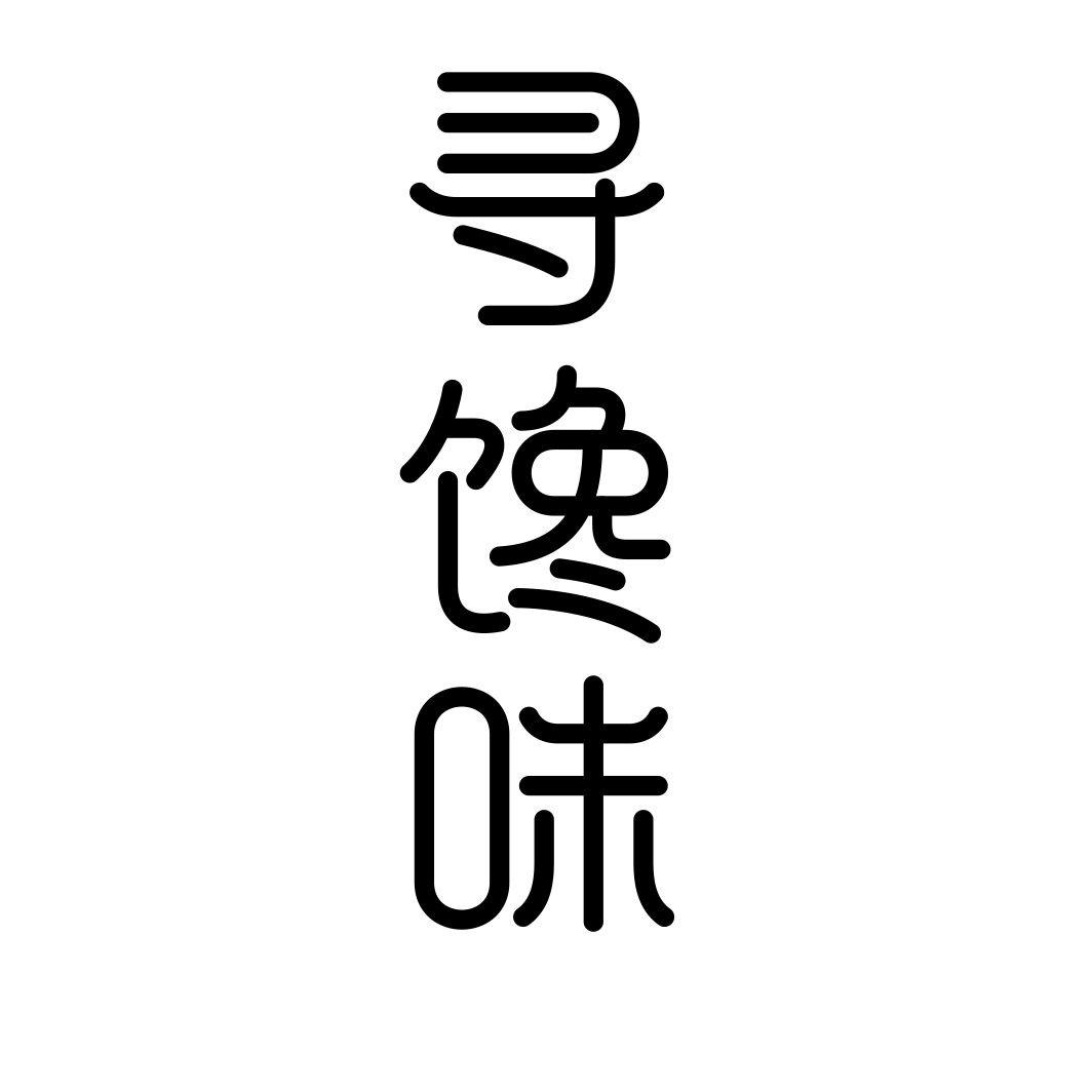 寻馋味