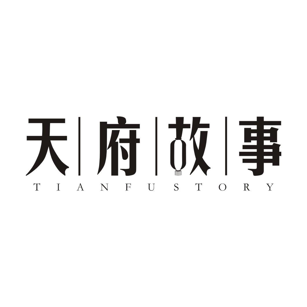 天府故事 TIANFU STORY