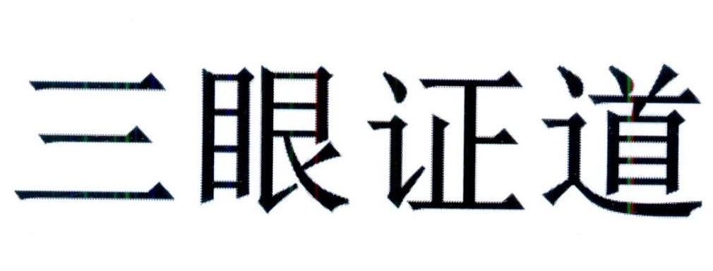三眼证道