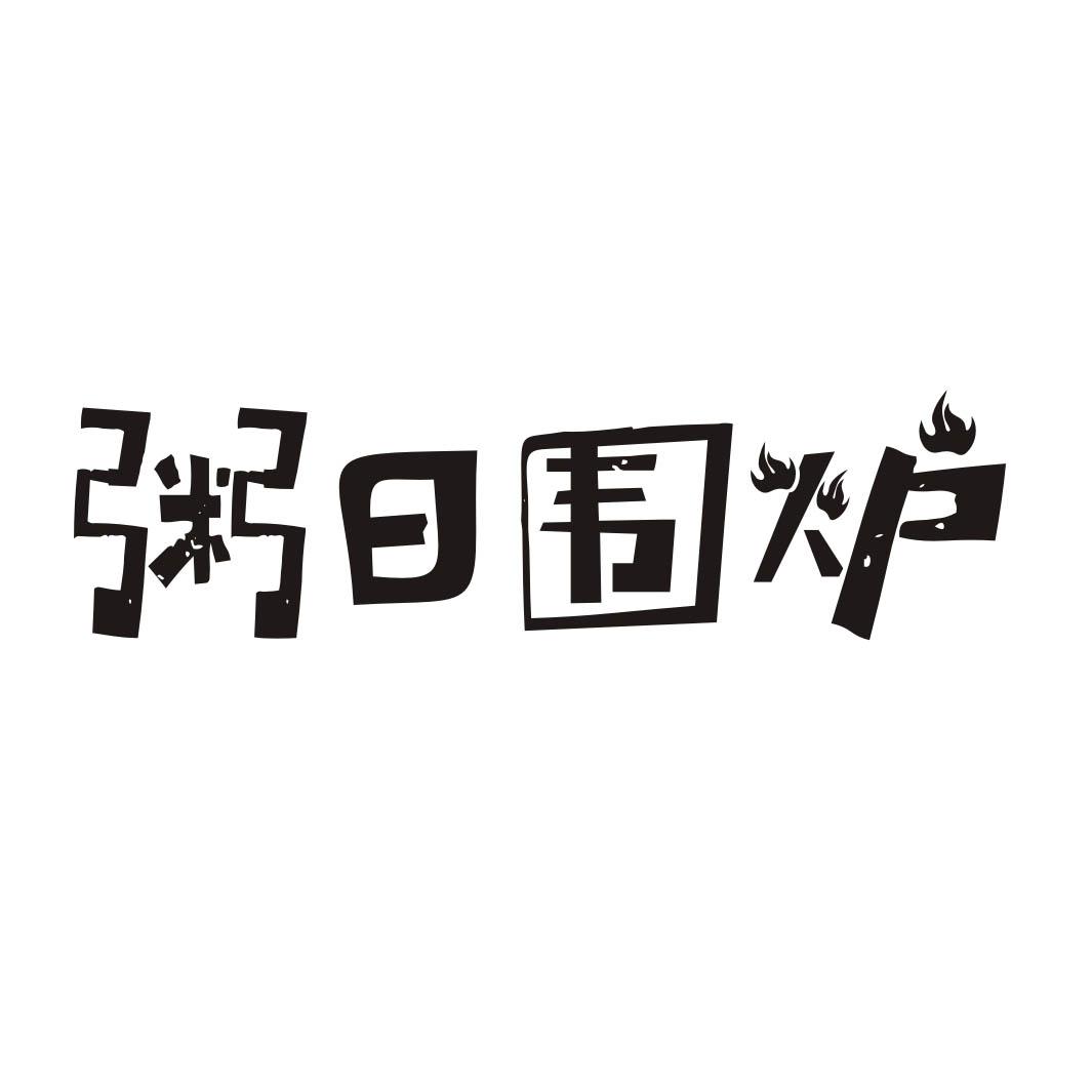粥日围炉