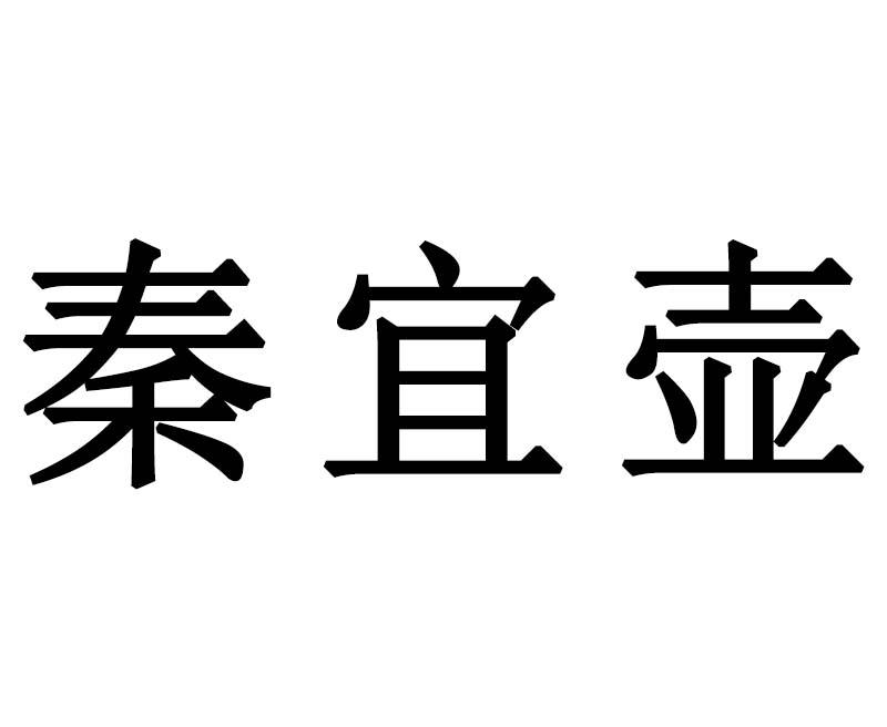 秦宜壶