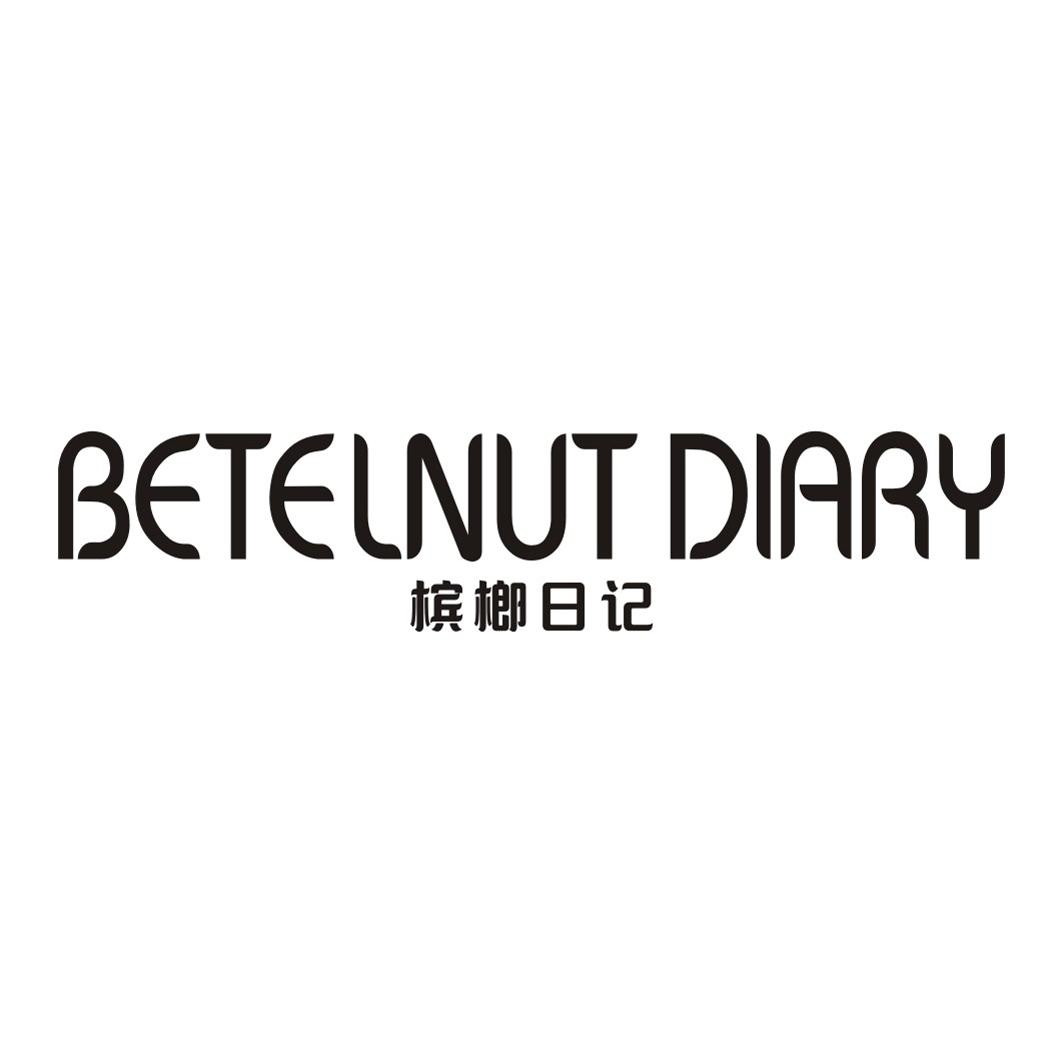 槟榔日记 BETELNUT DIARY
