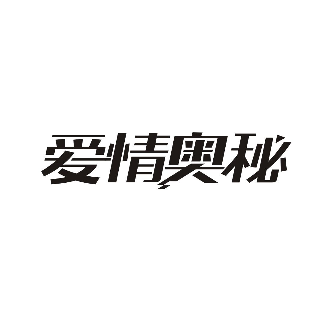爱情奥秘
