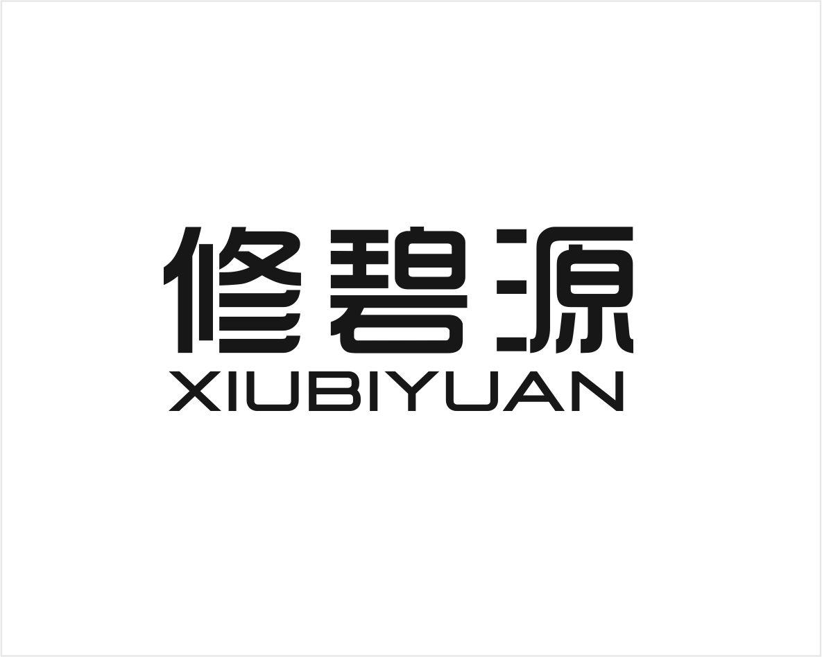 修碧源