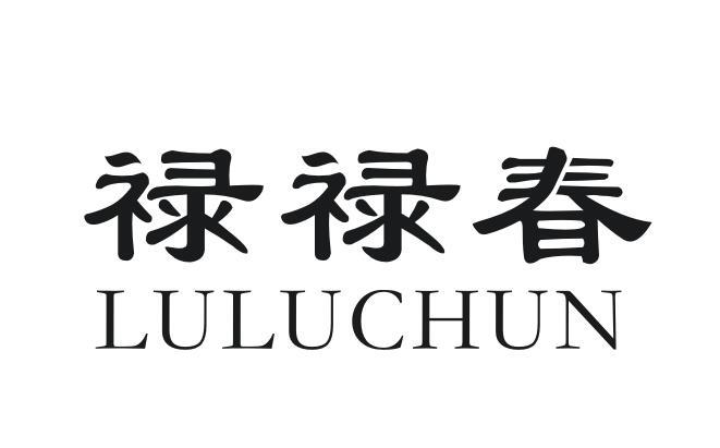 禄禄春