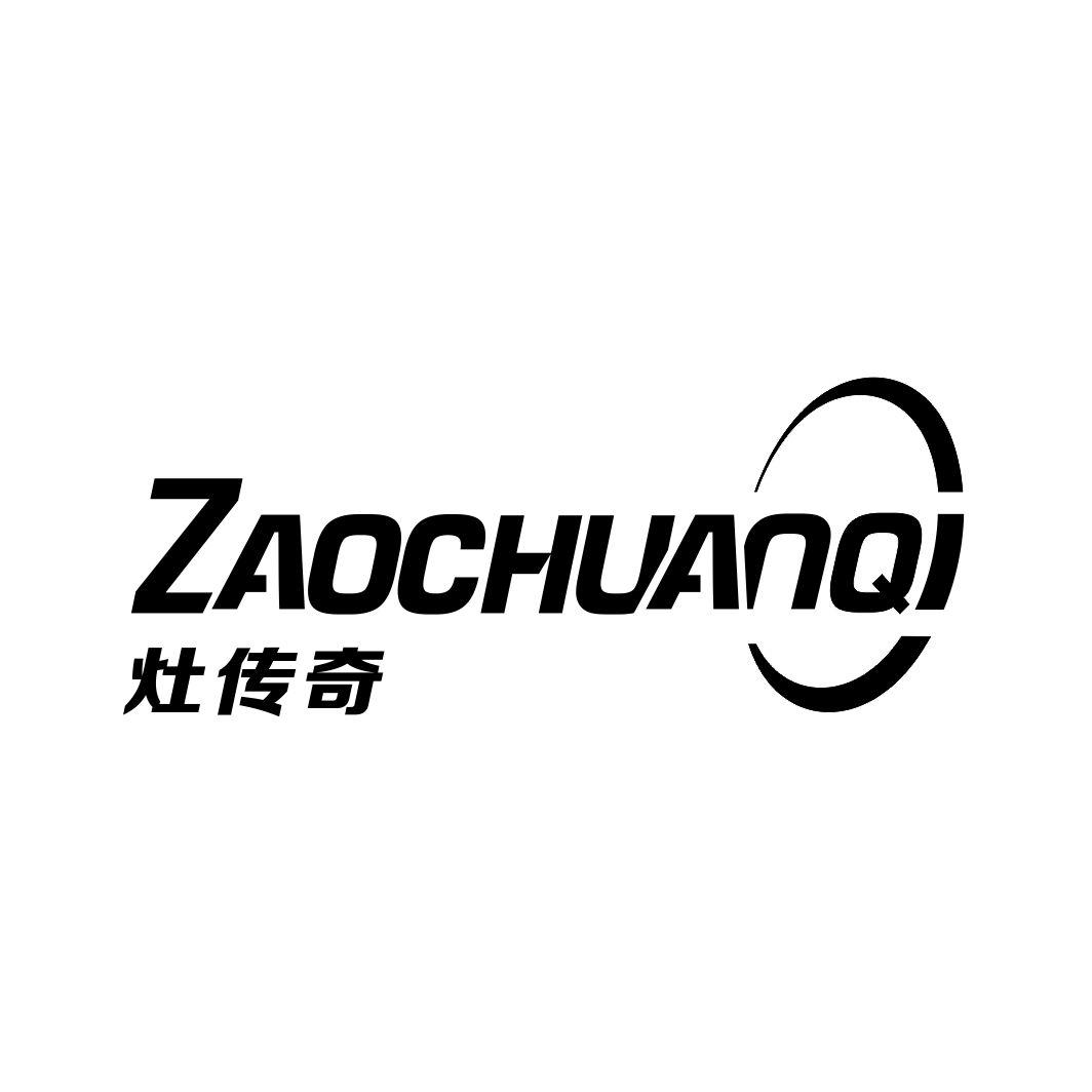 灶传奇