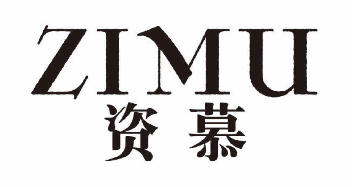 资慕