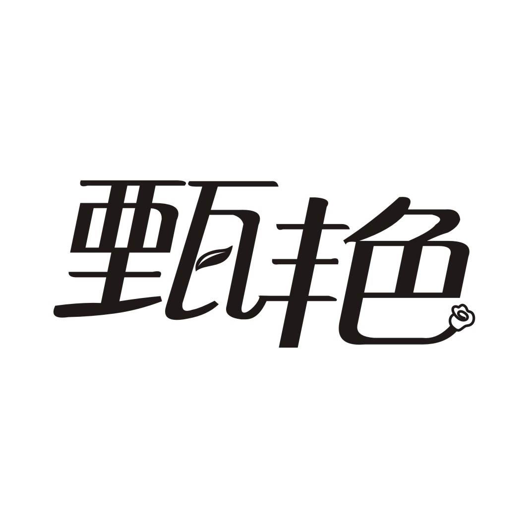 甄艳