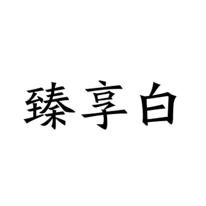 臻享白