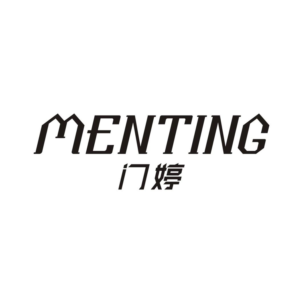 门婷
