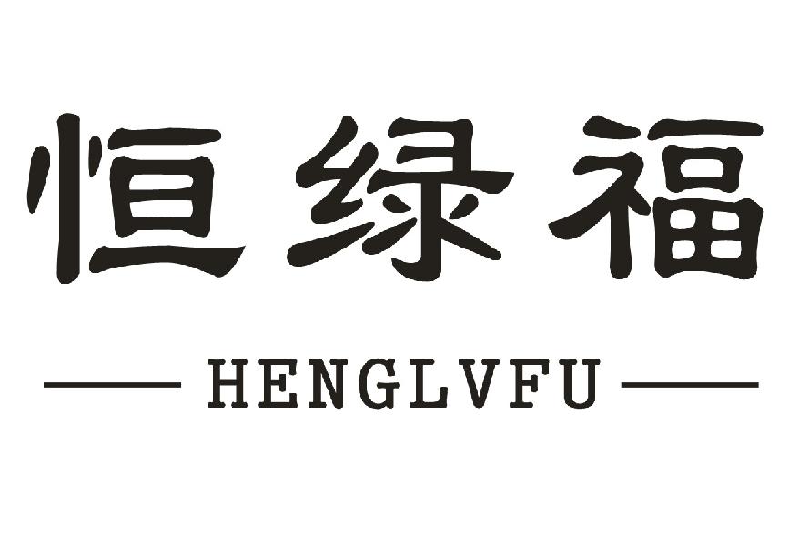 恒绿福
