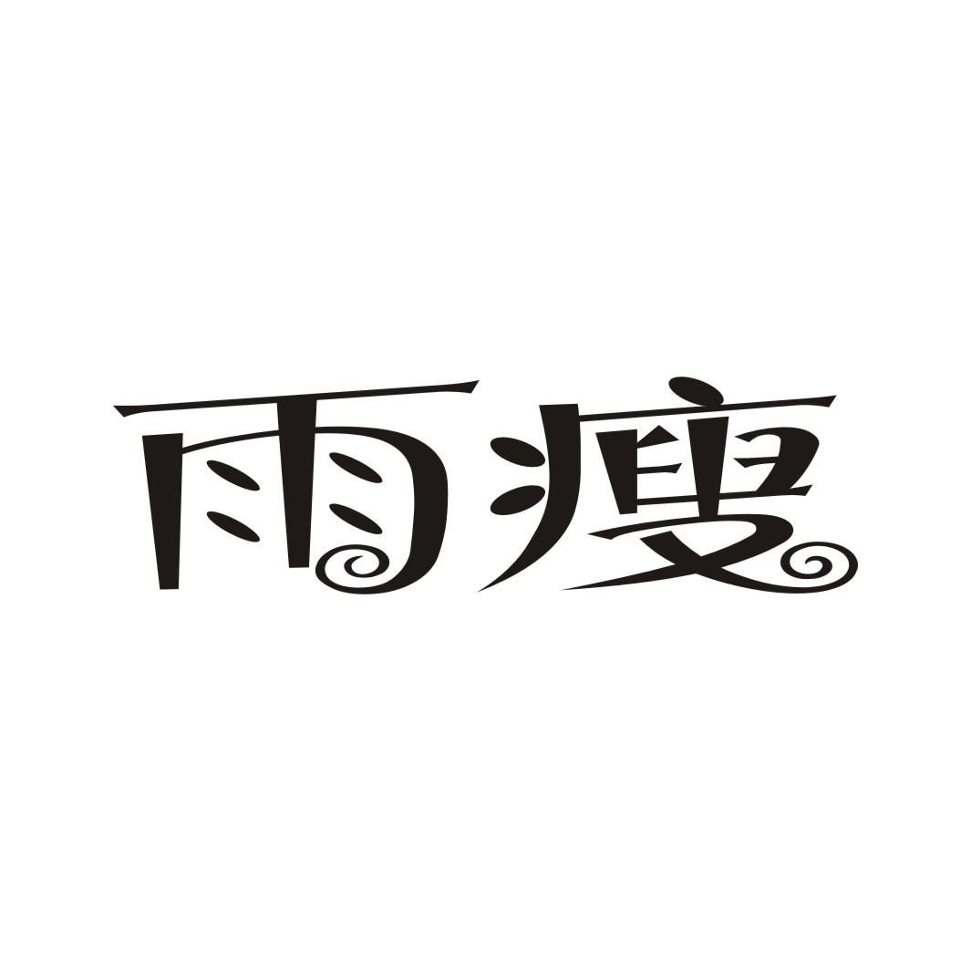 雨瘦