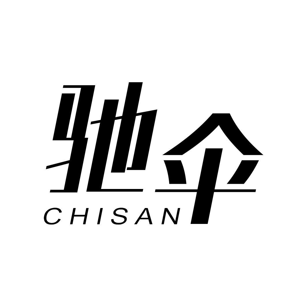驰伞