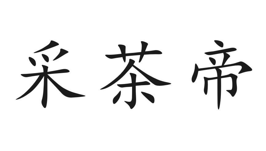 采茶帝